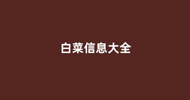 白菜网站开户